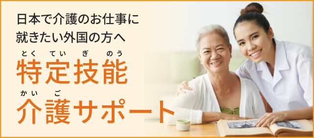 日本で介護のお仕事に就きたい外国の方へ　特定技能介護サポート